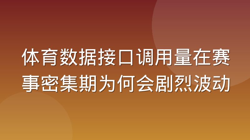体育数据接口调用量在赛事密集期为何会剧烈波动